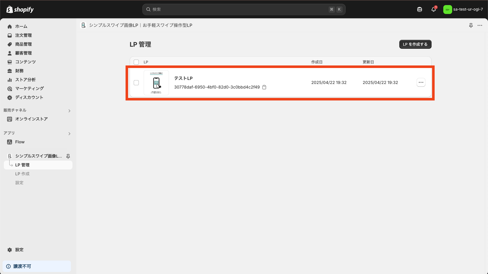 作成した LP の設定が表示されている