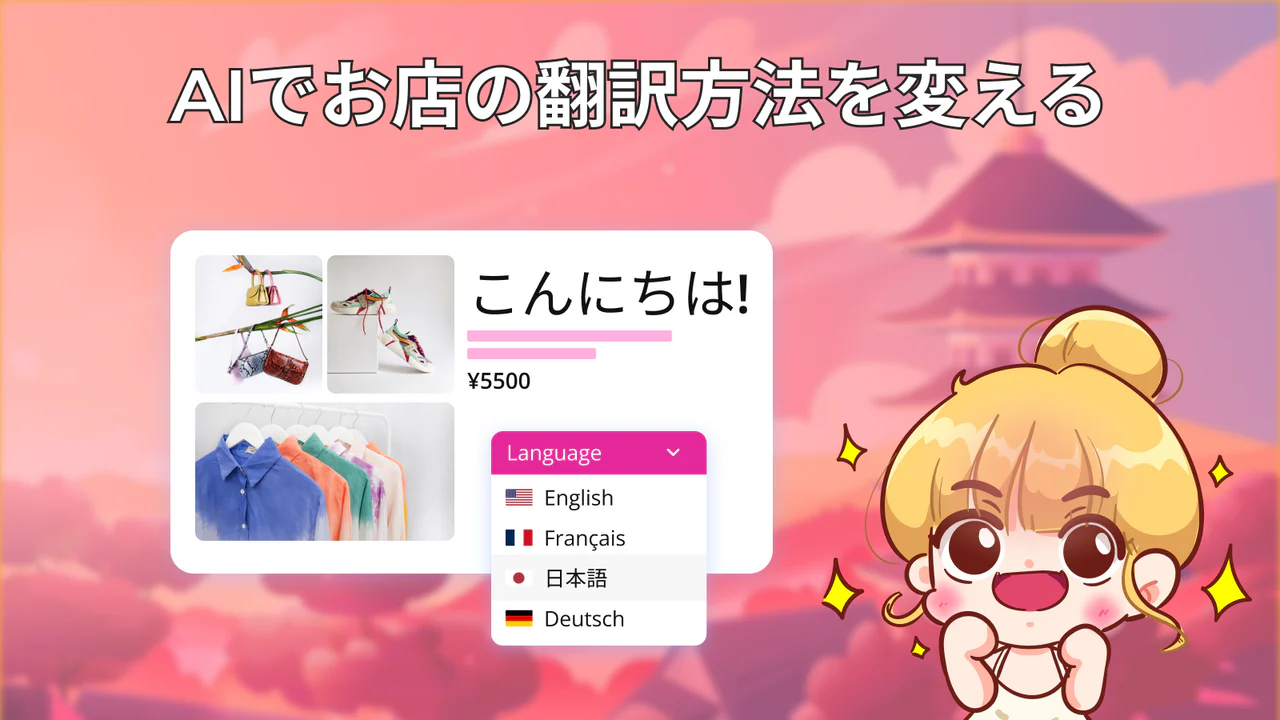 LangShop AI 言語翻訳 | 通貨換算