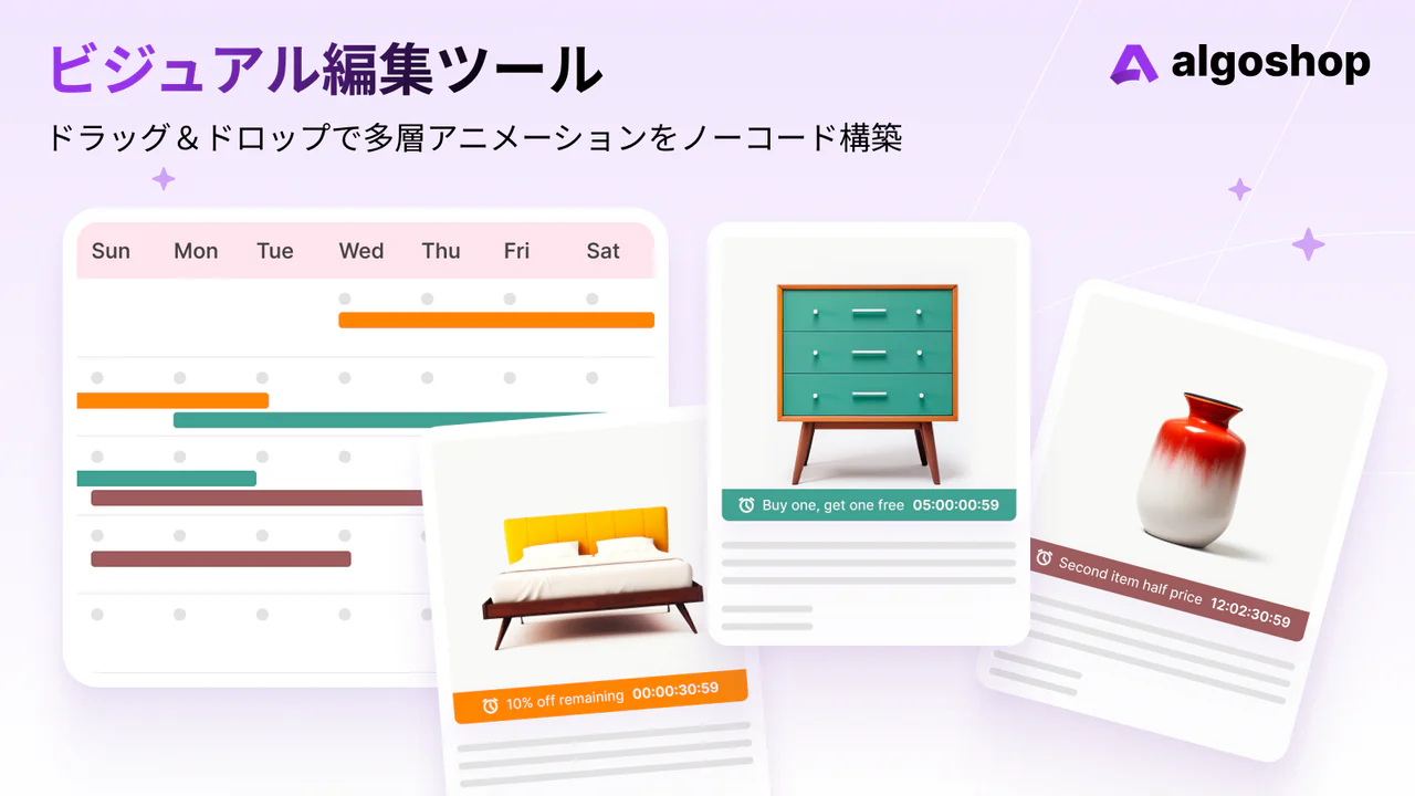 Algoshop カウントダウン：今だけセール