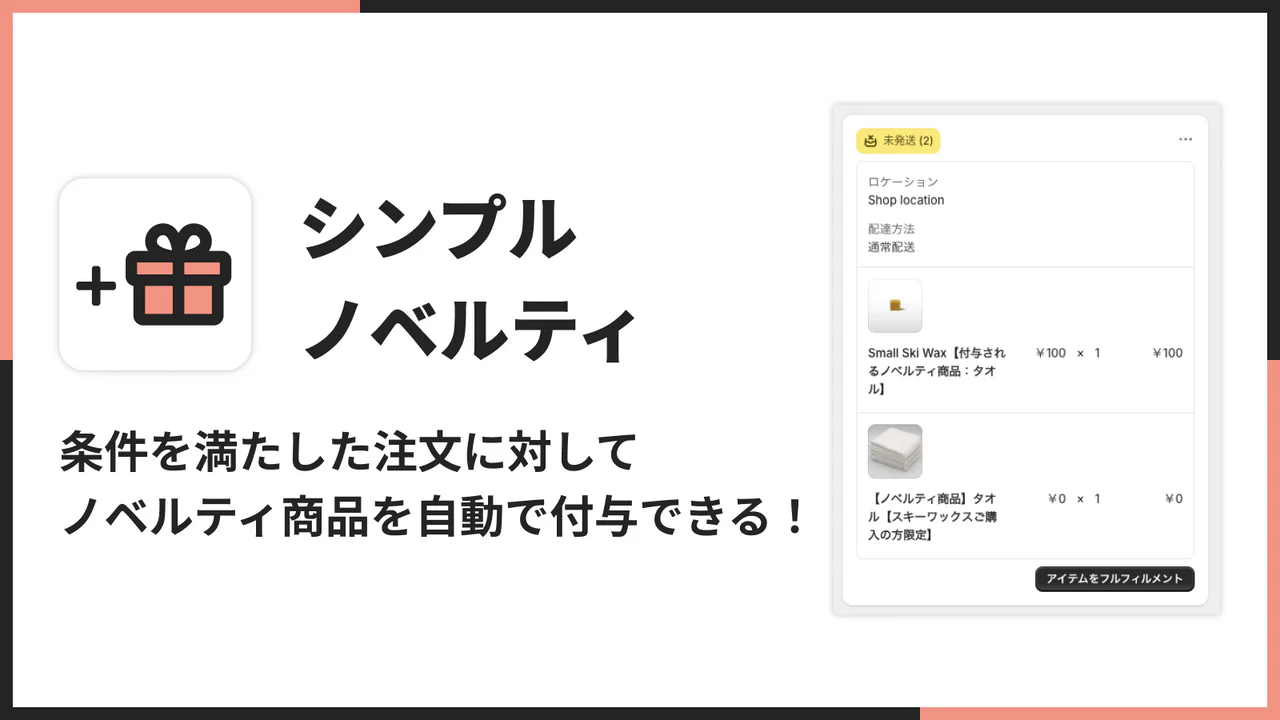 シンプルノベルティ｜お手軽ギフト特典