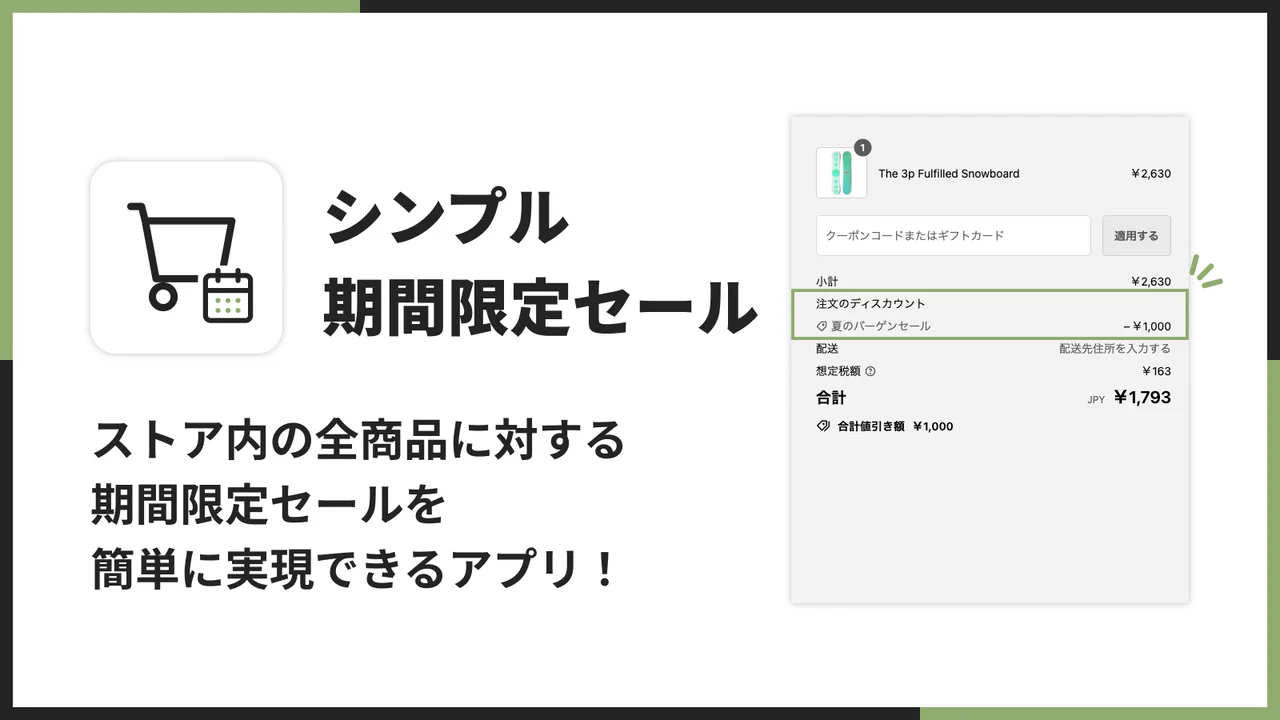 シンプル期間限定セール｜お手軽バーゲンセール