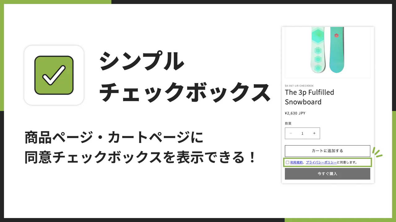 シンプル利用規約チェックボックス｜商品・カートページで使える