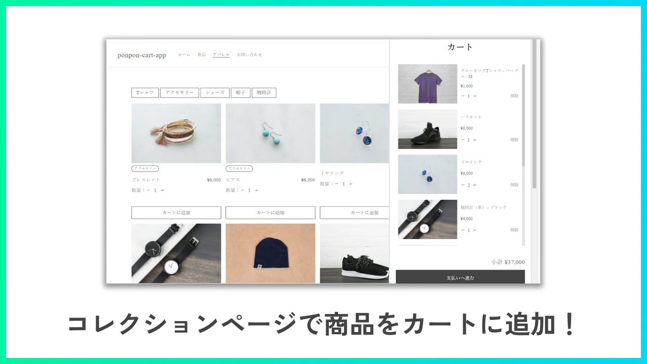 コレクションページから 1 クリックでカートに追加出来るアプリ