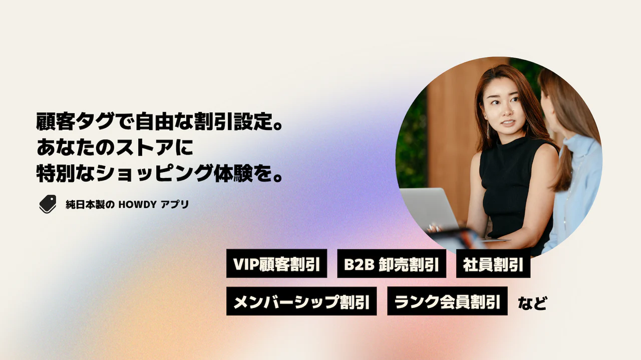 Howdy 顧客タグでの注文&送料割引 | B2B, VIP