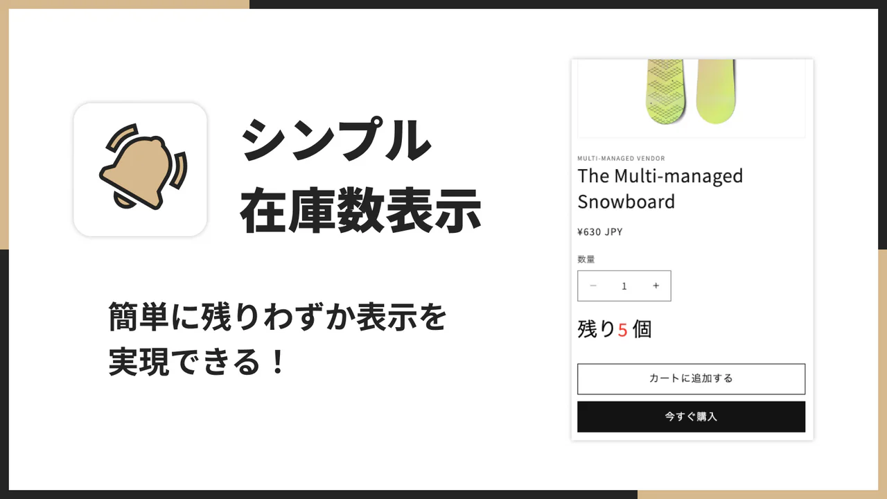 シンプル在庫数表示｜お手軽残りわずか表示