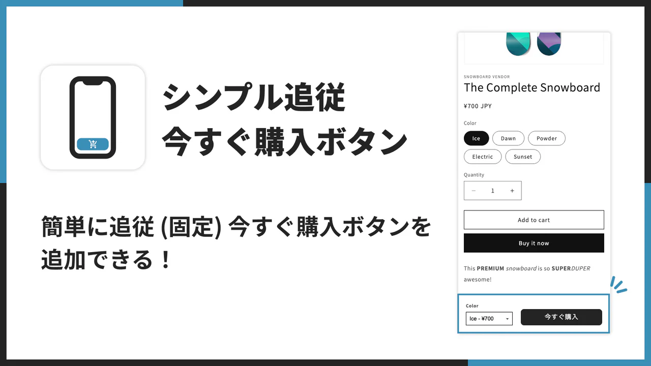 シンプル追従今すぐ購入ボタン｜お手軽追従チェックアウト