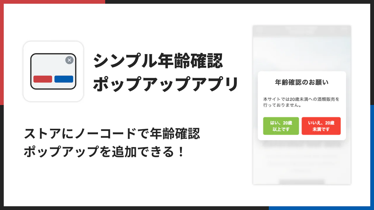 シンプル年齢確認ポップアップアプリ