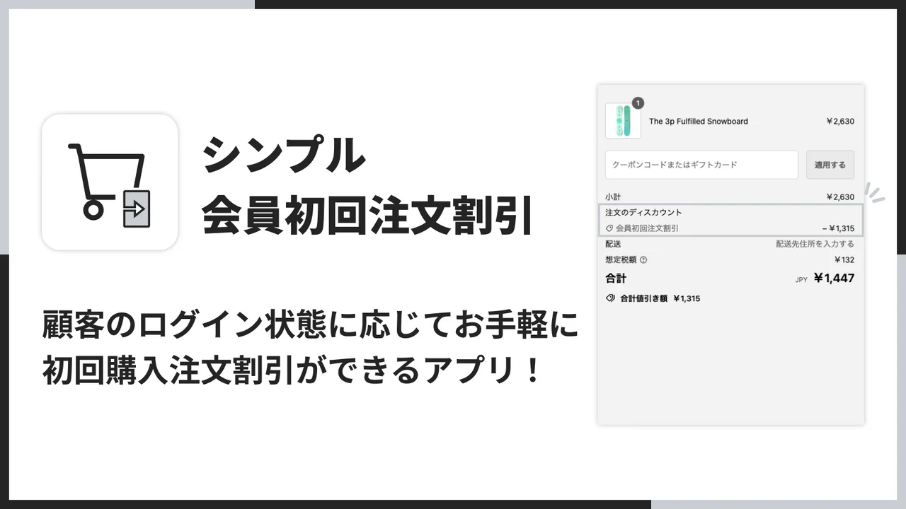 シンプル会員初回注文割引｜お手軽初回ログインセール設定