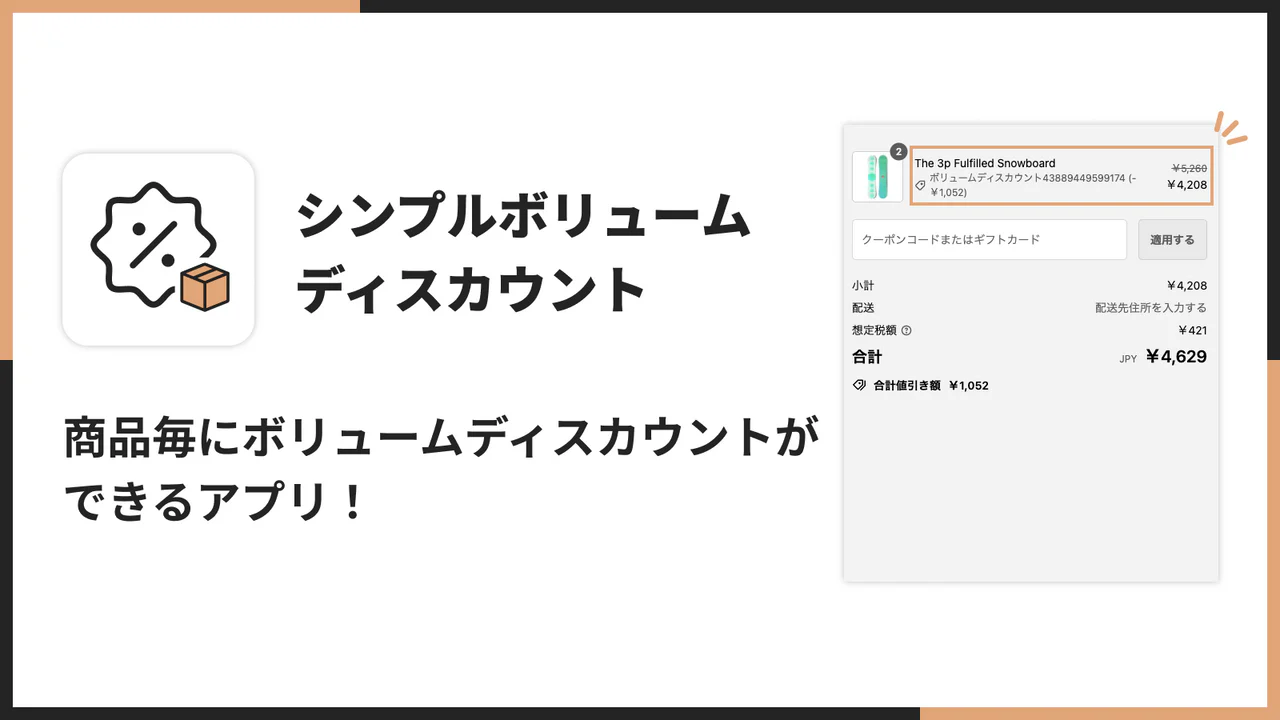 シンプルボリュームディスカウント｜お手軽まとめ買い割引