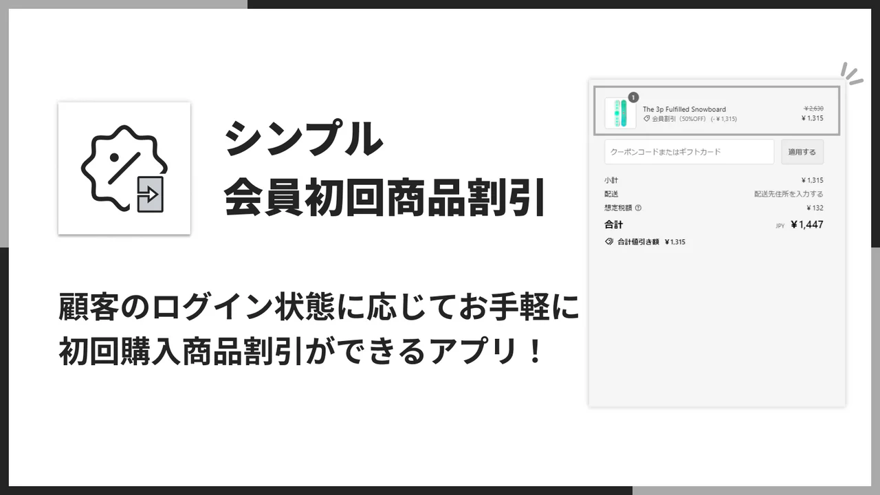 シンプル会員初回商品割引｜お手軽初回ログイン商品セール設定