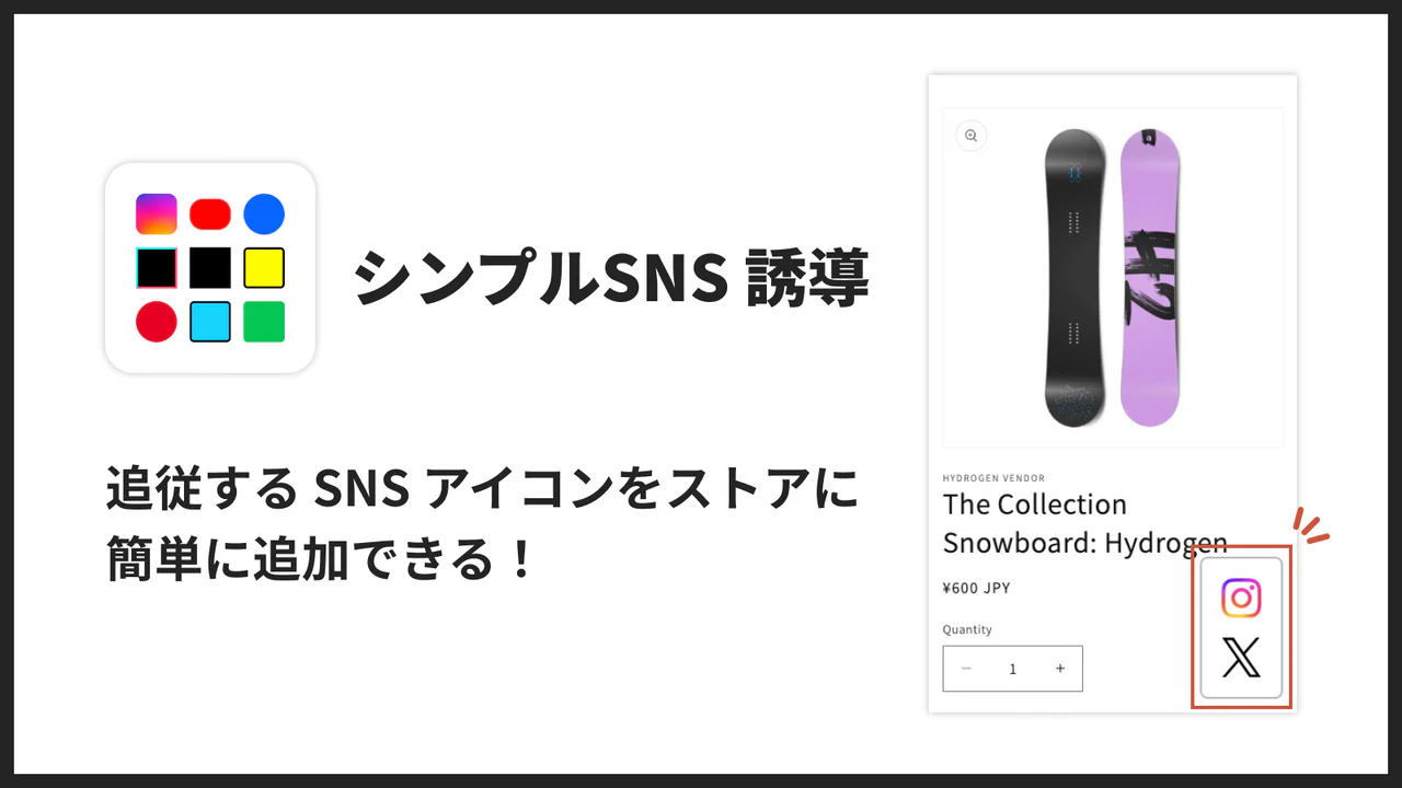 シンプル SNS 誘導｜お手軽追従 SNS アイコン
