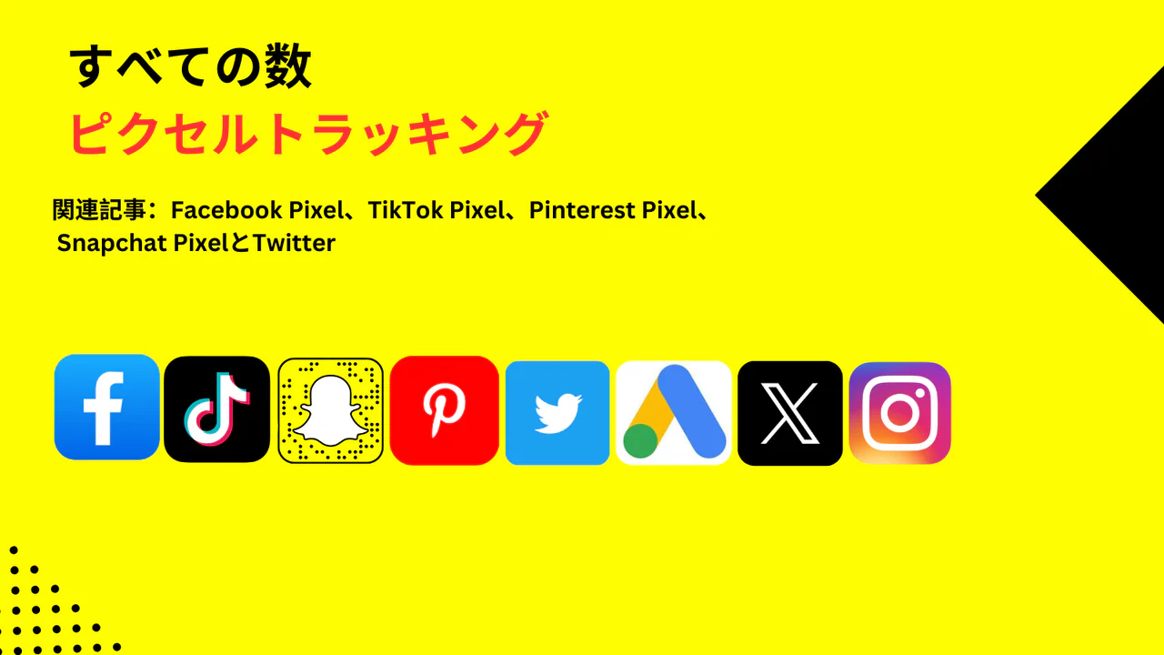 ∞ Facebook ピクセル ‑TikTok ピクセル