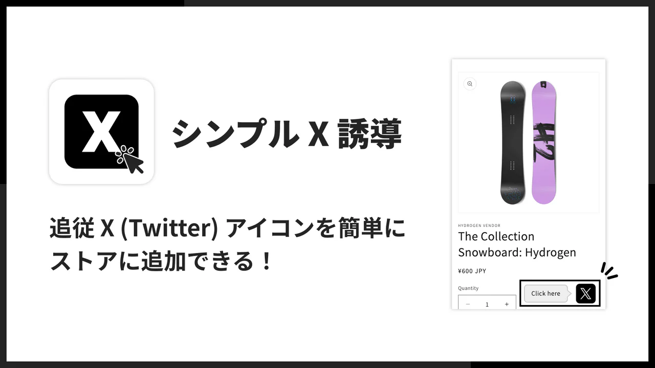 シンプル X 誘導｜お手軽追従 X（Twitter）アイコン