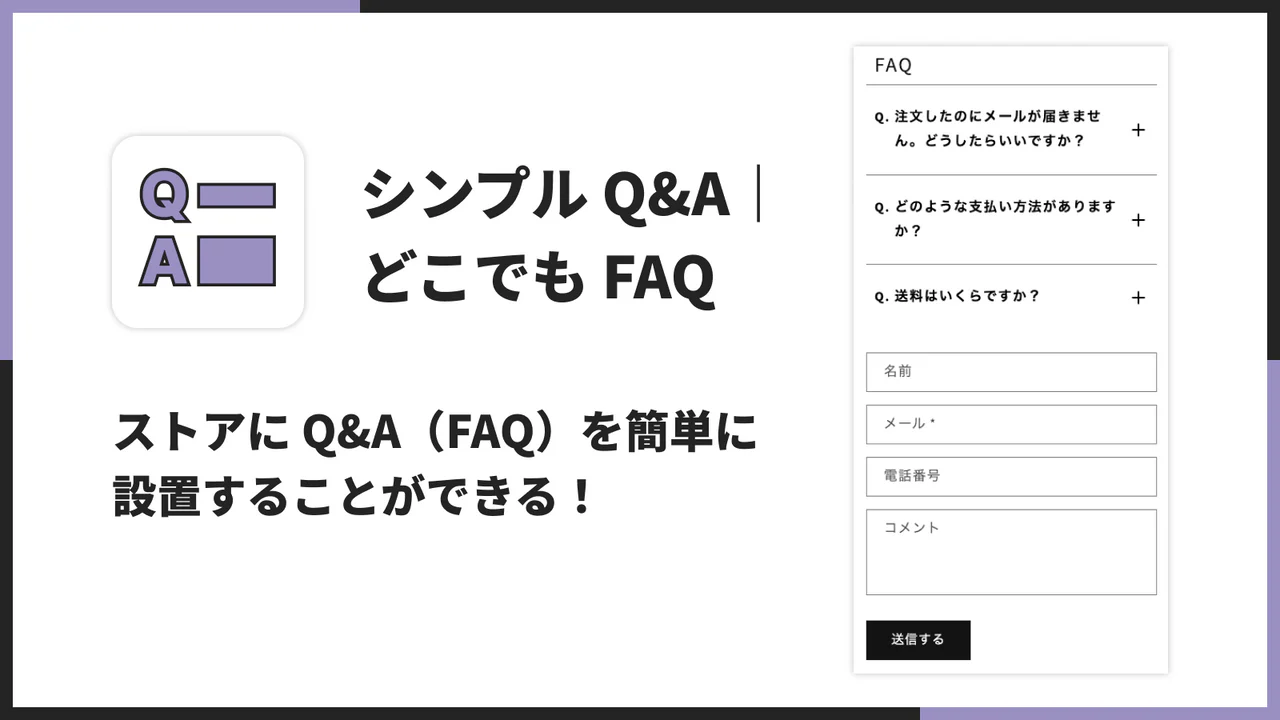 シンプル Q&A｜どこでも FAQ