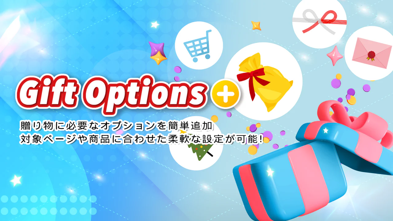ギフトオプションプラス