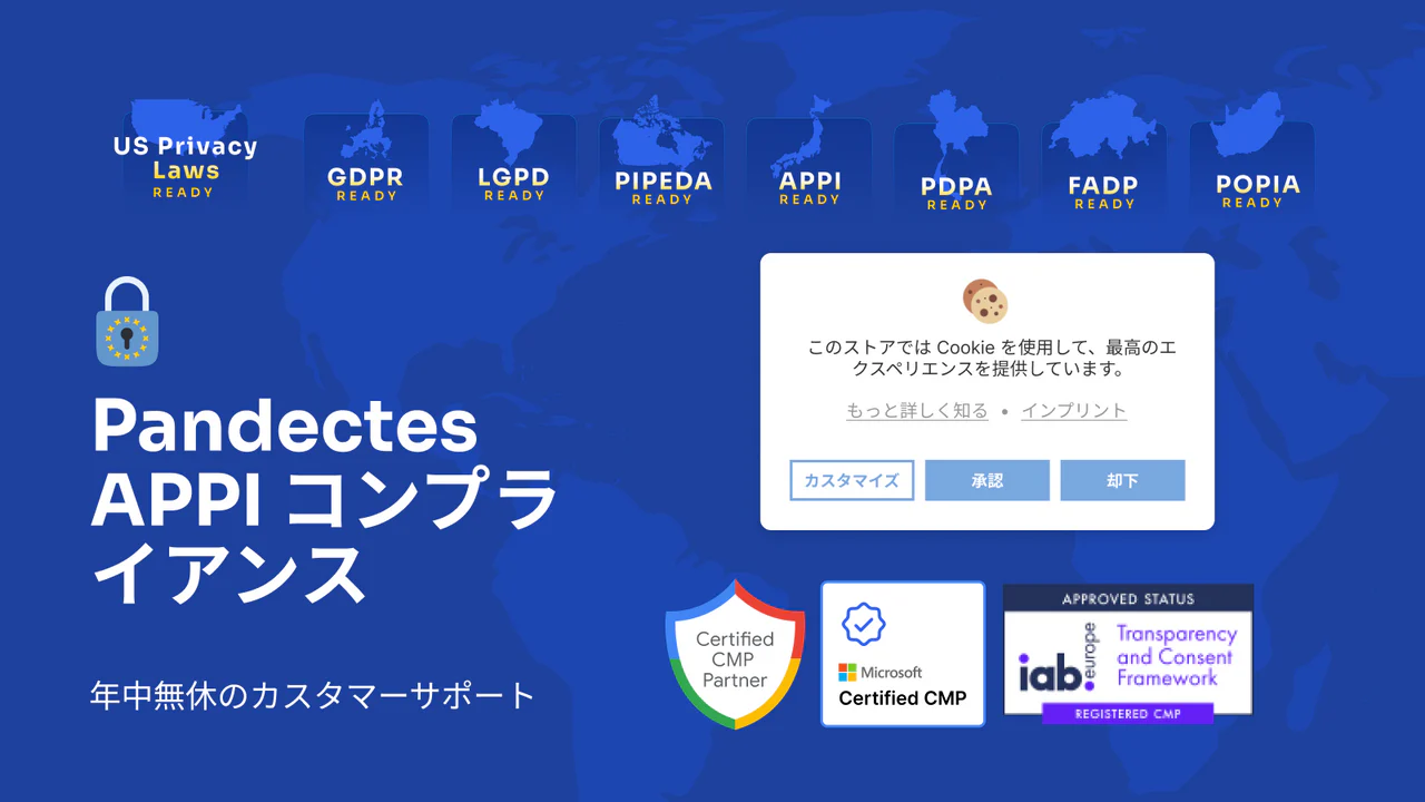 Pandectes GDPR/APPI コンプライアンス
