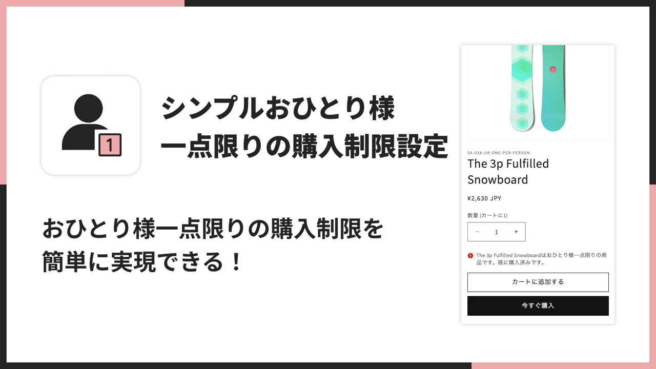 シンプルおひとり様一点限りの購入制限設定