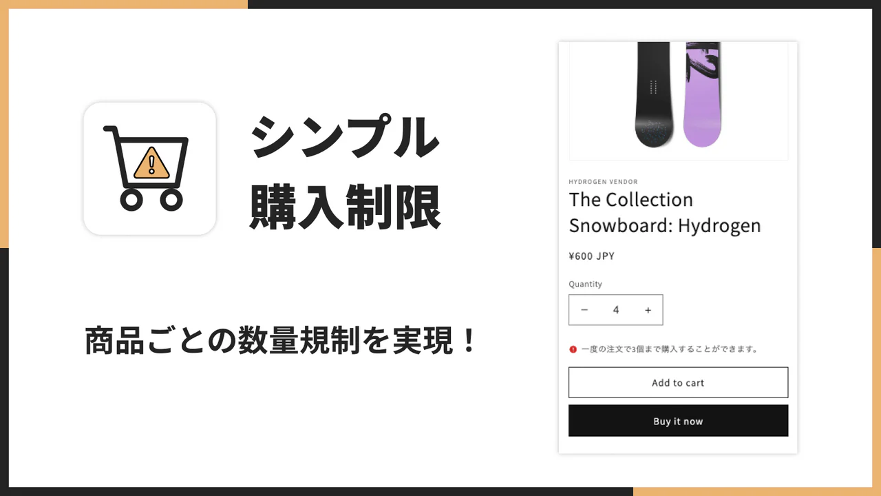 シンプル購入制限｜お手軽注文制限