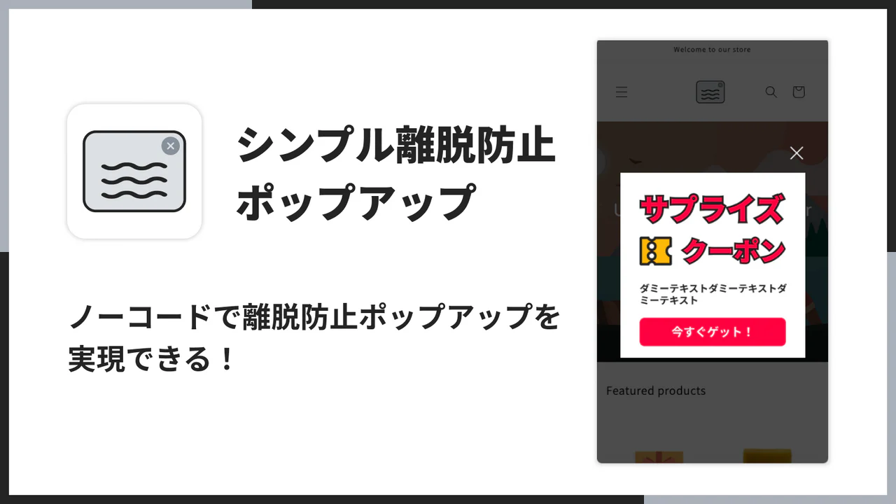 シンプル離脱防止ポップアップ｜お手軽ポップアップバナー