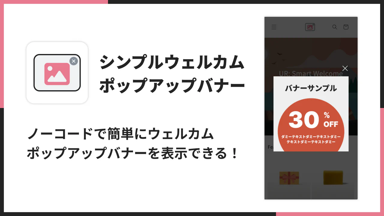 シンプルウェルカムポップアップバナーアプリ