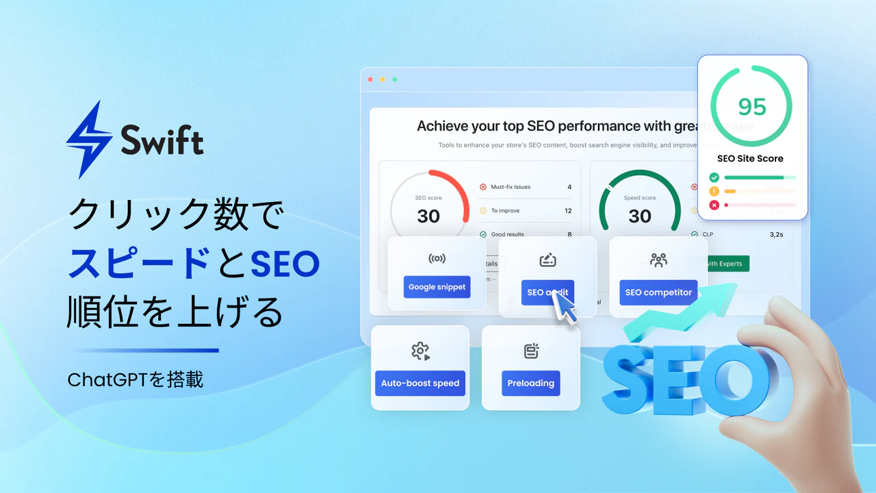 Swift SEO ページスピードオプティマイザー