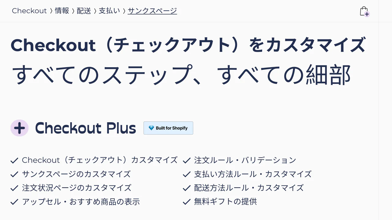 Checkout Plus – チェックアウトカスタマイズ