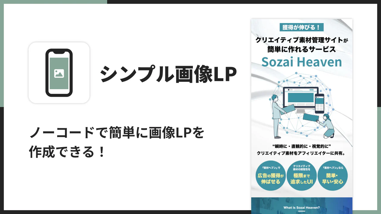 シンプル画像LP|お手軽画像ランディングページ