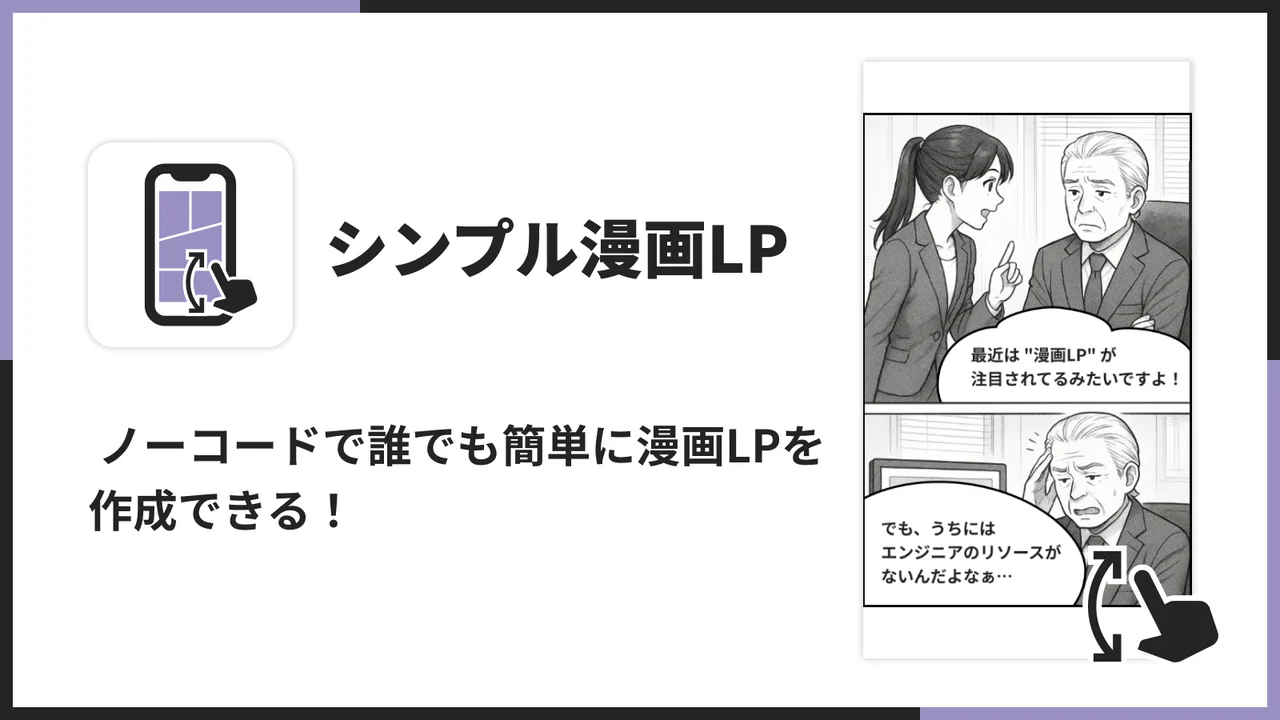 シンプル漫画LP|お手軽イラスト画像LP