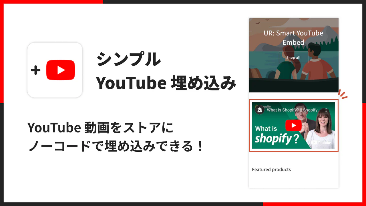シンプル YouTube 埋め込み｜どこでも動画挿入