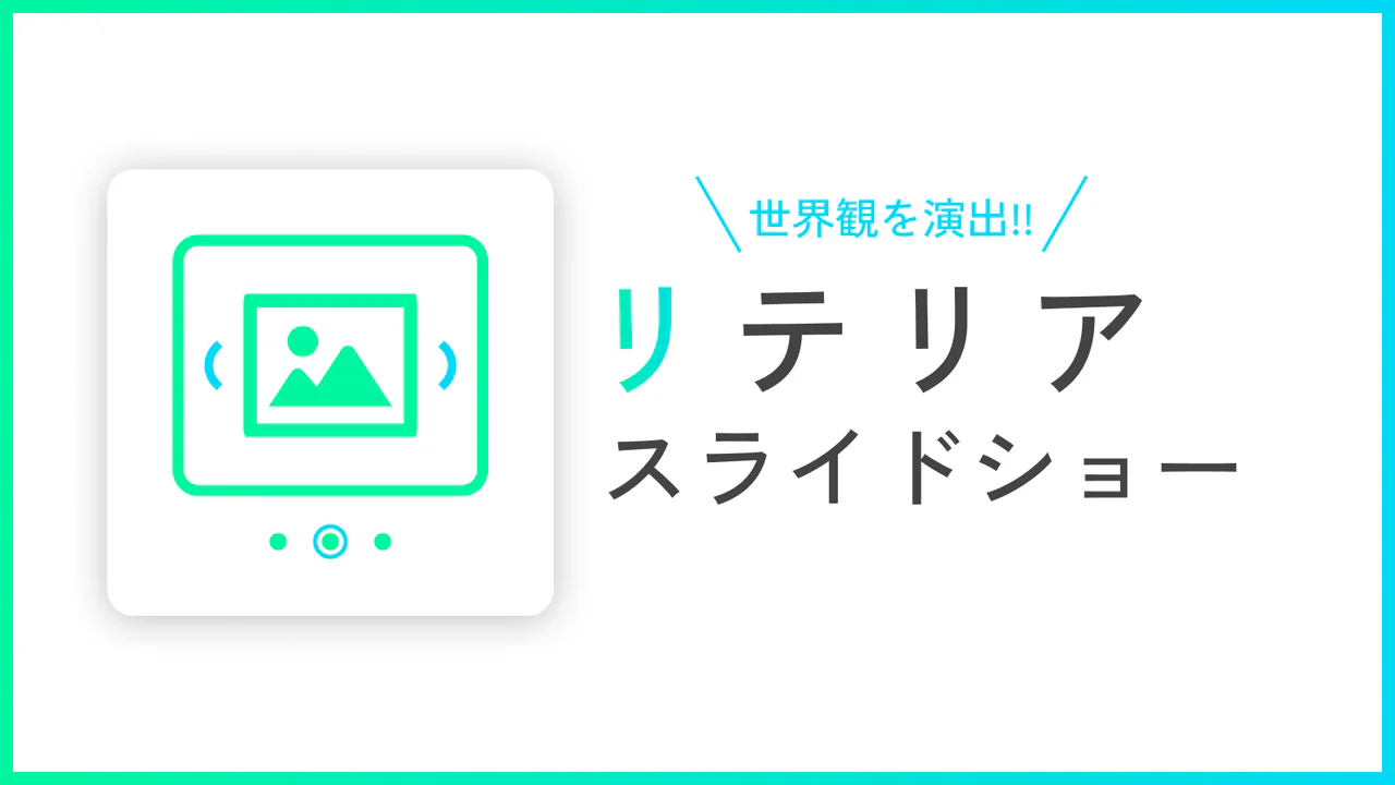 スライドショー挿入アプリ｜リテリア スライドショー