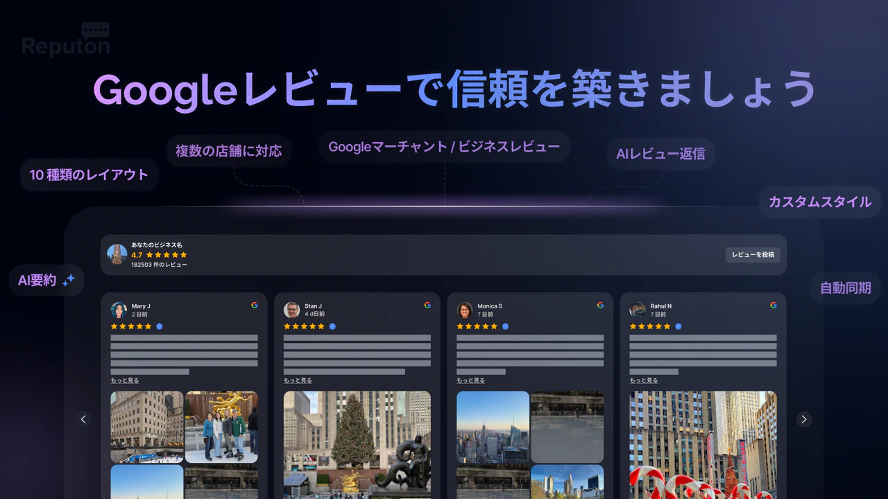 ReputonのGoogleレビュー