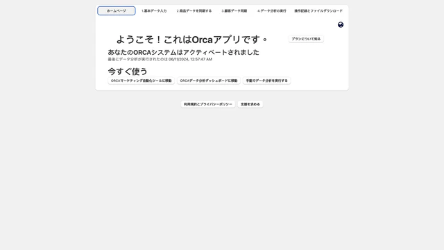 ORCA ‑ データ分析とマーケティング自動化サービス