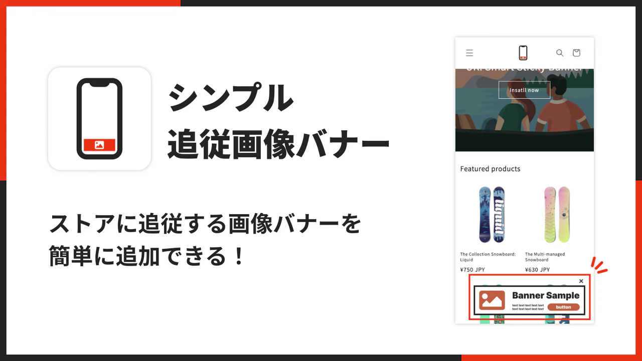 シンプル追従画像バナー｜フローティング画像バナー