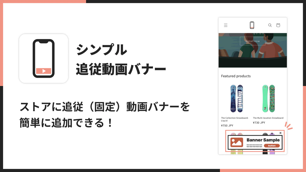 シンプル追従動画バナー｜フローティング動画バナー