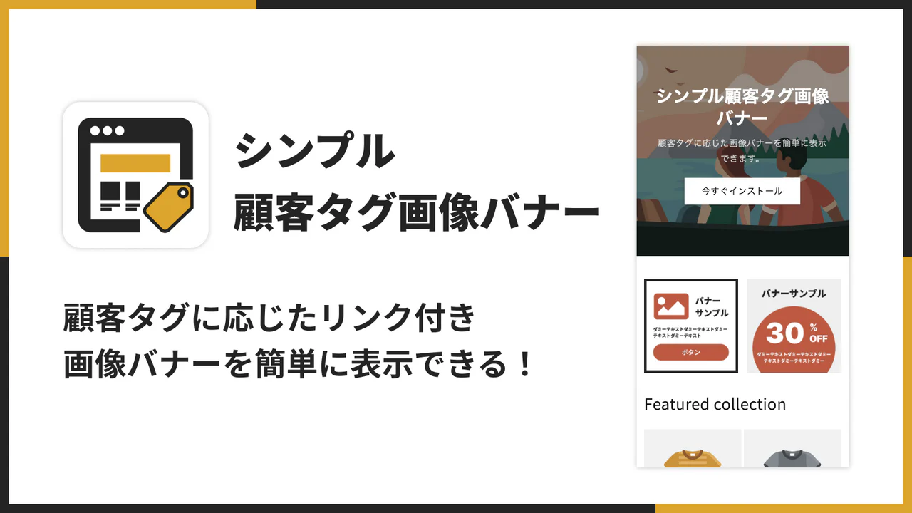 シンプル顧客タグ画像バナー|お手軽顧客タグに応じた広告表示