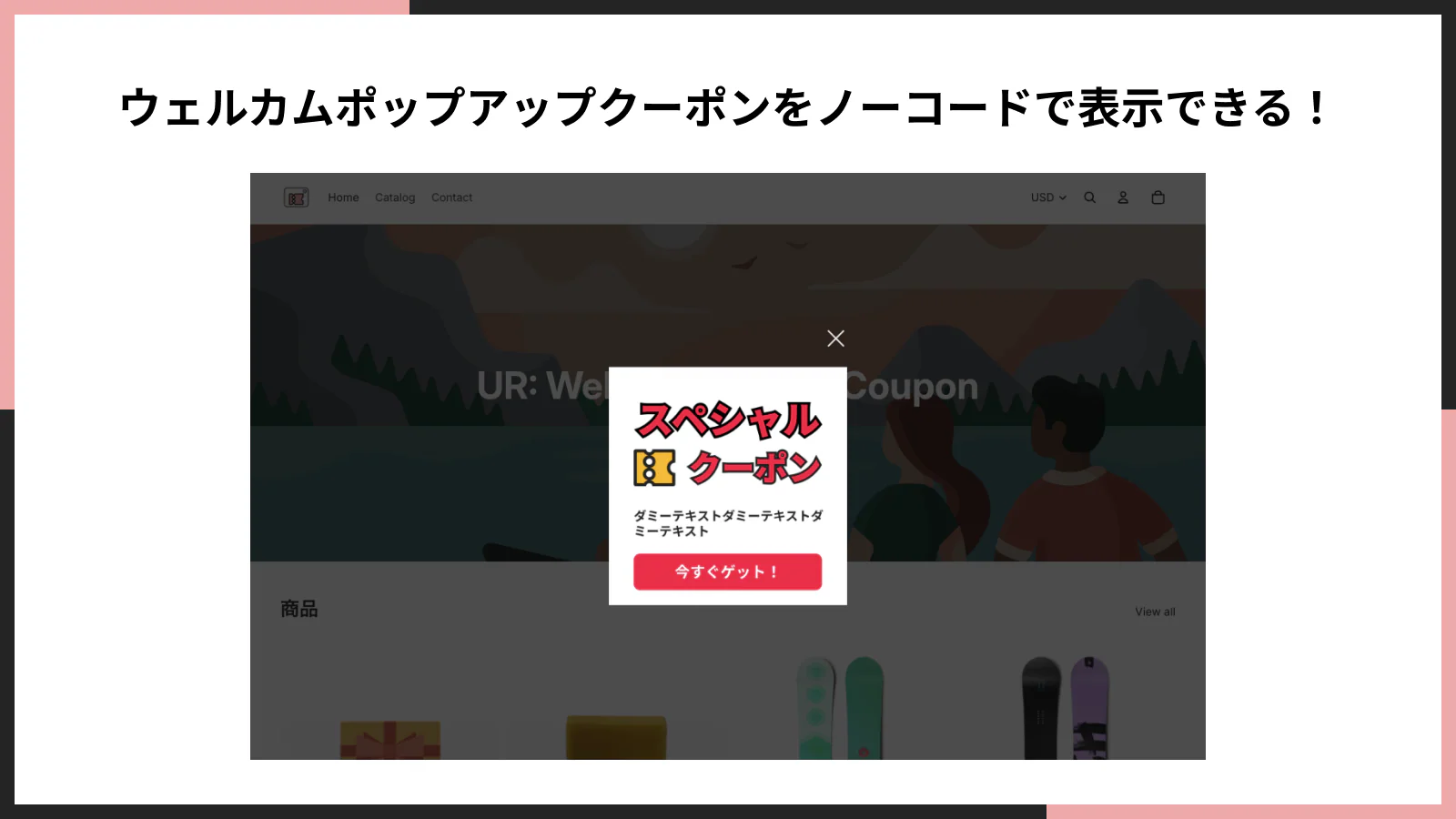 ウェルカムポップアップクーポンをノーコードで表示できる