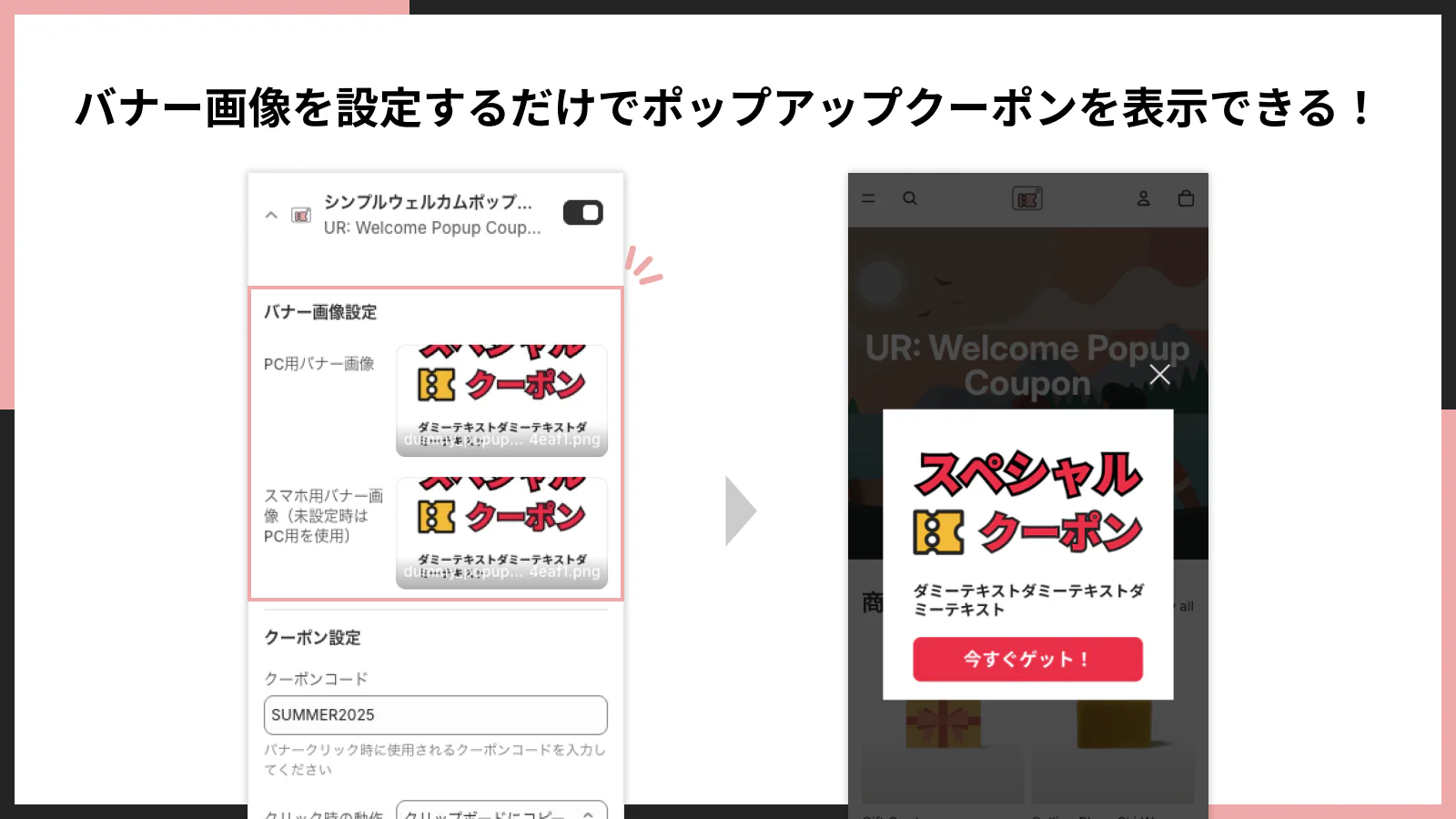 バナー画像を設定するだけでポップアップクーポンを表示できる