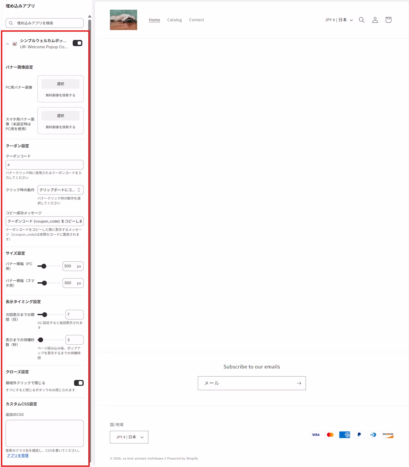 ポップアップクーポンの設定画面