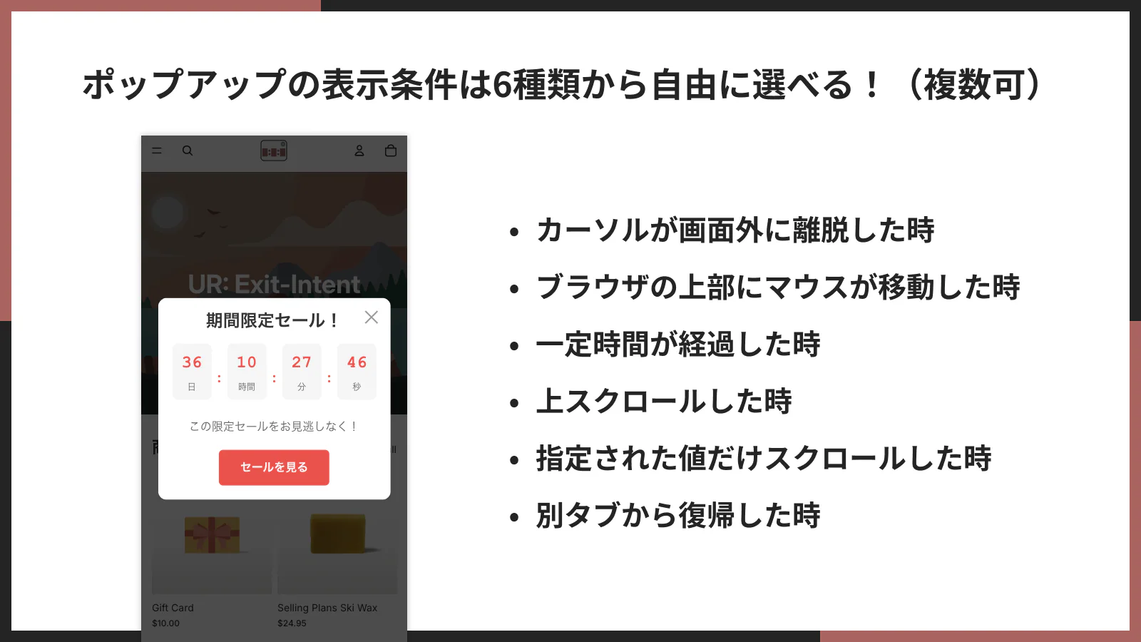 ポップアップの表示条件は6種類から自由に選べる!(複数可)