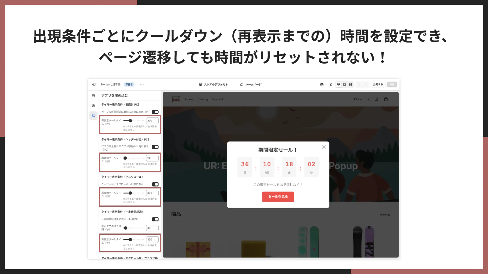 出現条件ごとにクールダウン(再表示までの)時間を設定でき、ページ背にしても時間がリセットされない!