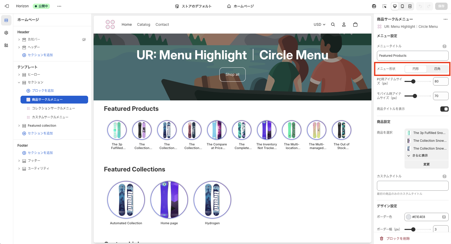 メニュー形状の選択オプション