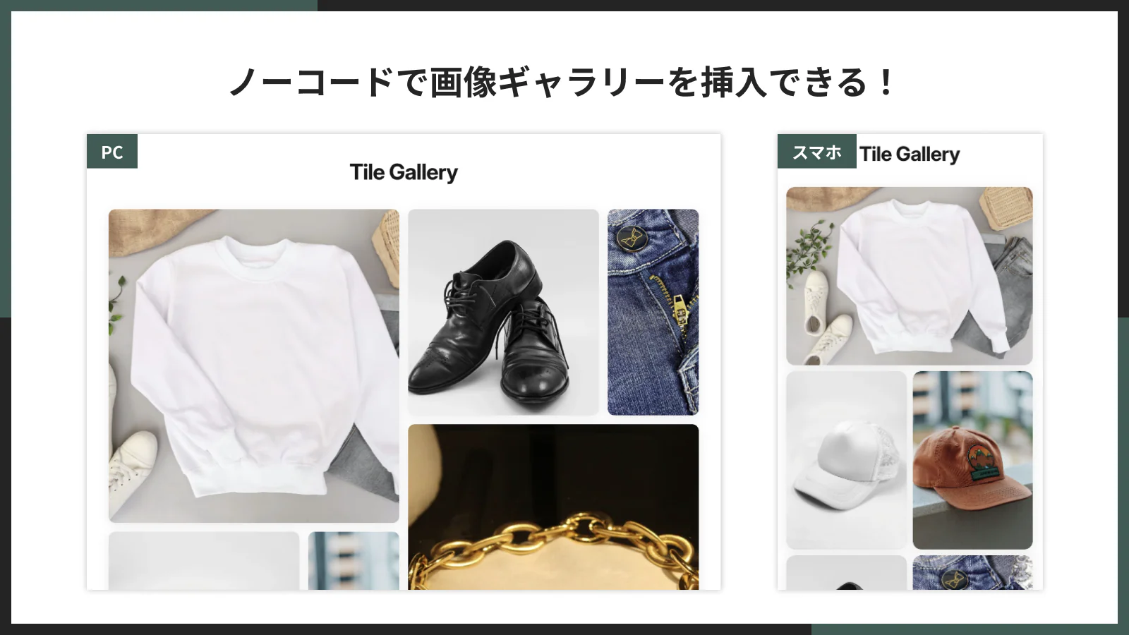 ノーコードで画像ギャラリーを挿入できる！