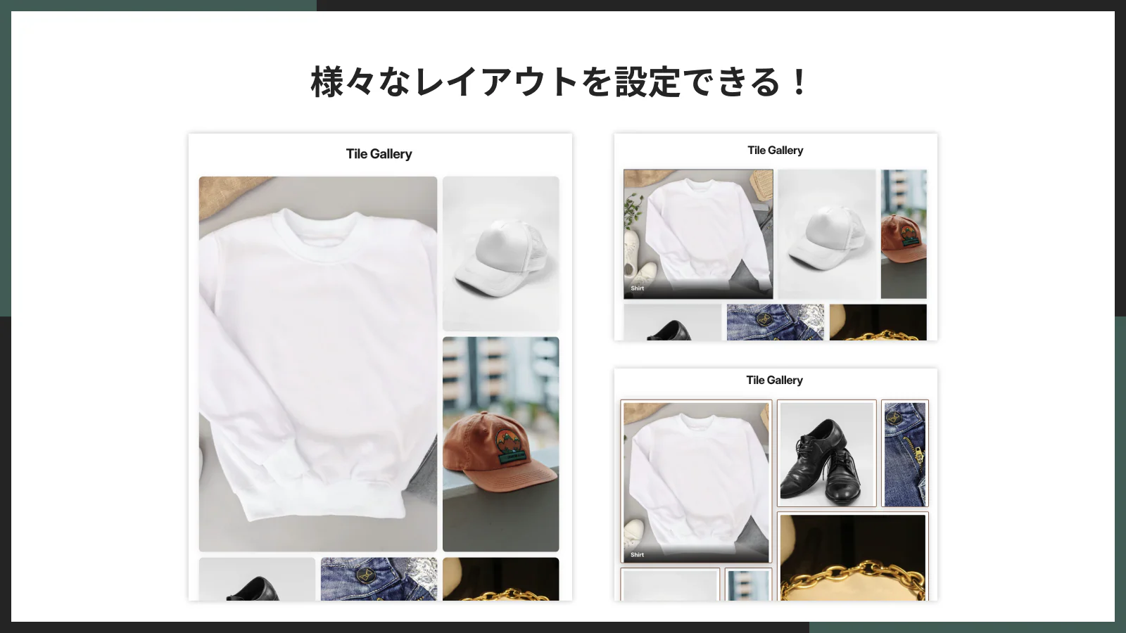 様々なレイアウトを設定できる！