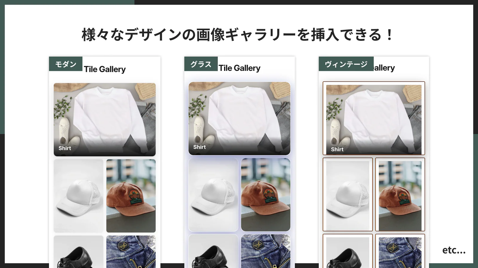 様々なデザインの画像ギャラリーを挿入できる！