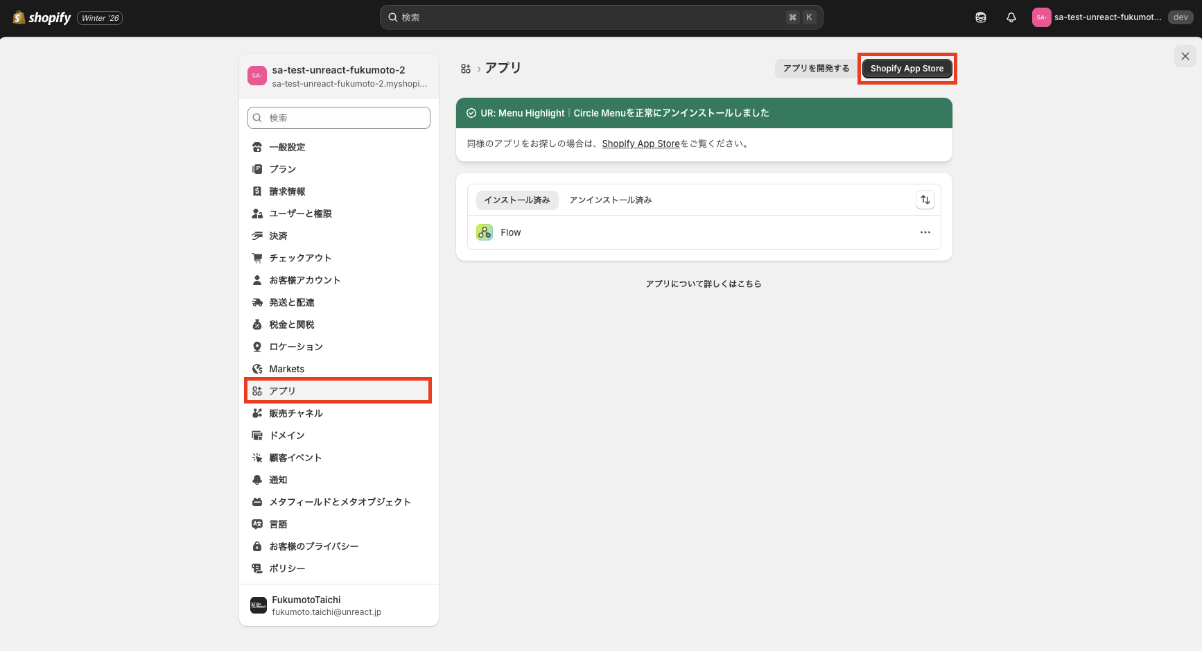 設定画面のアプリメニューとShopify App Storeへのリンク