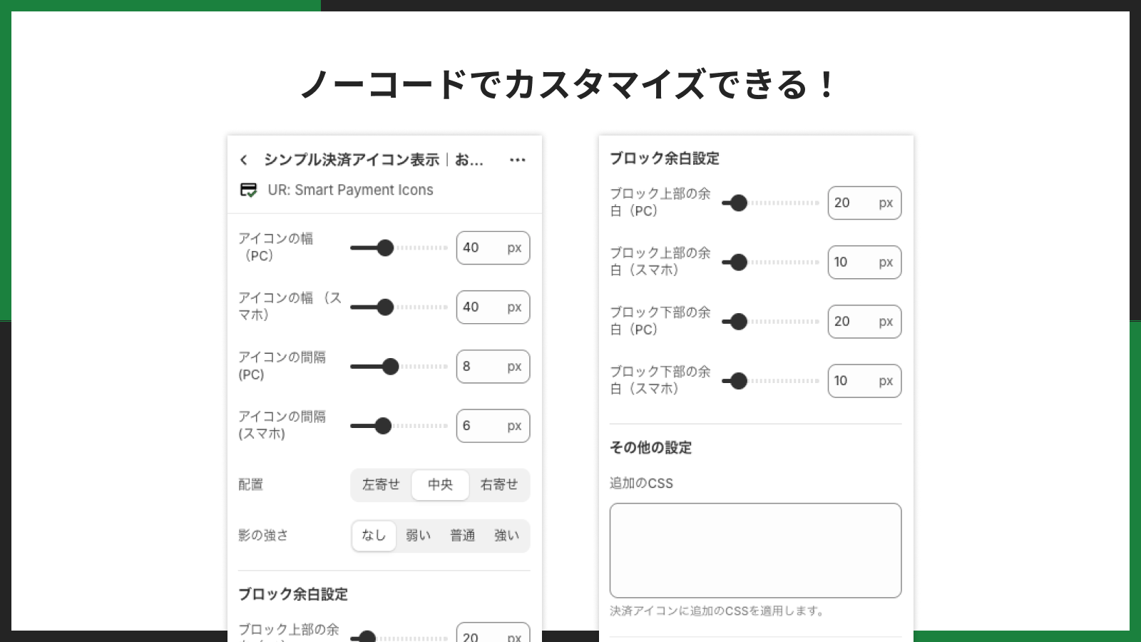 ノーコードでカスタマイズできる！