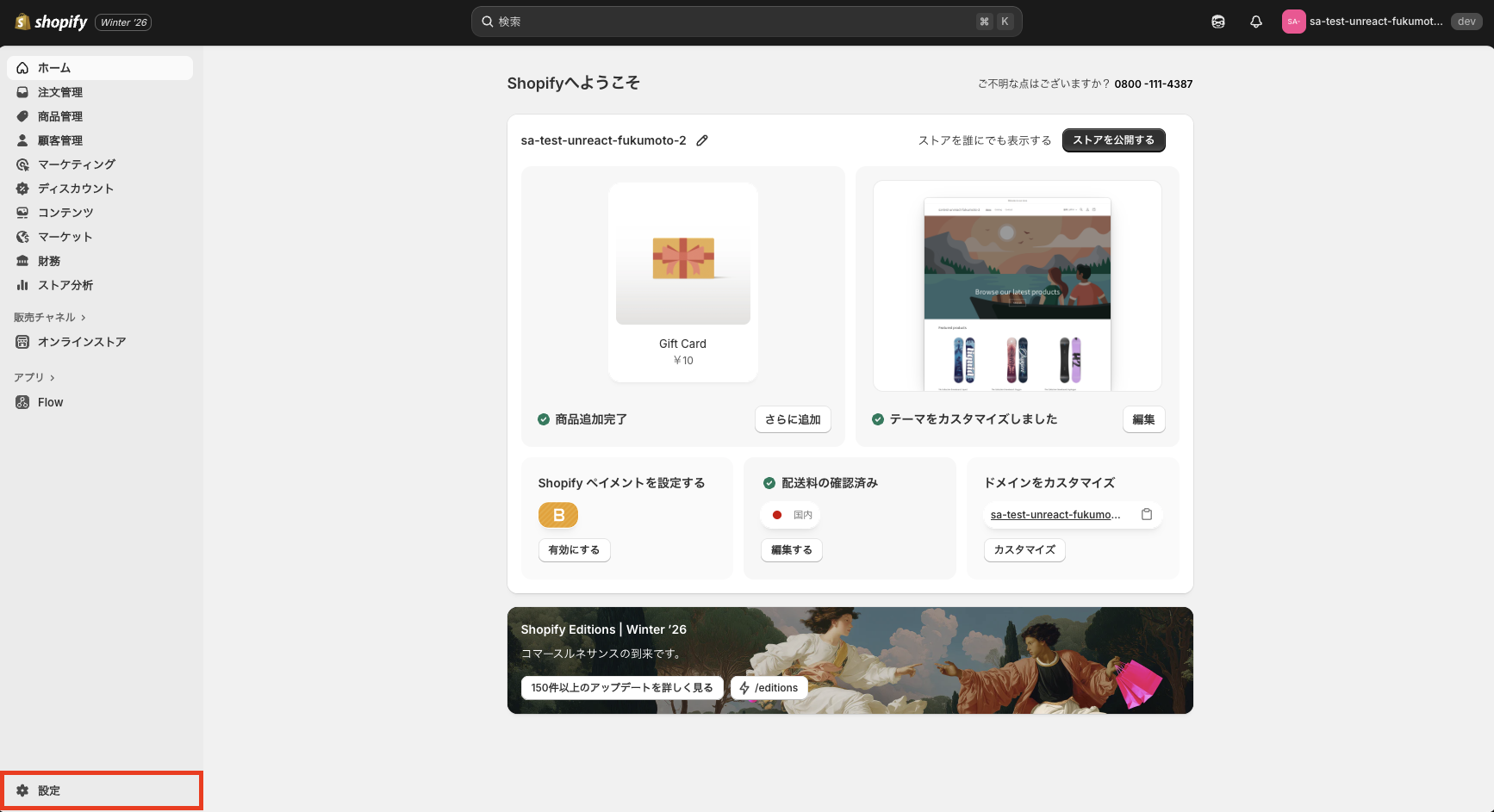 Shopify 管理画面の左下にある「設定」ボタン