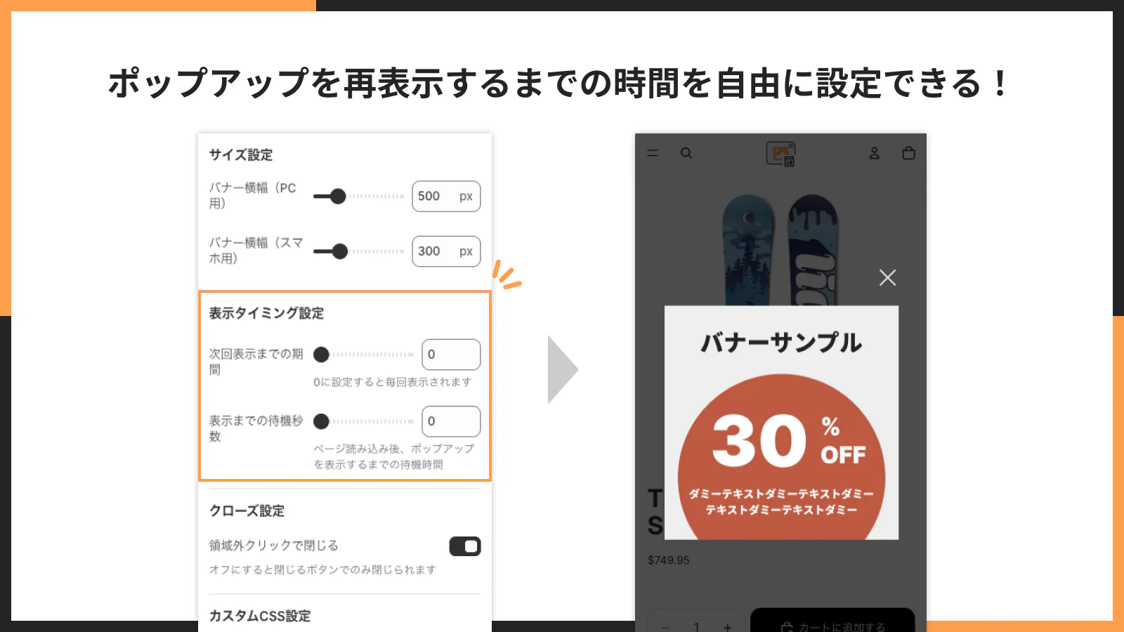 ポップアップを再表示するまでの時間を自由に設定できる!
