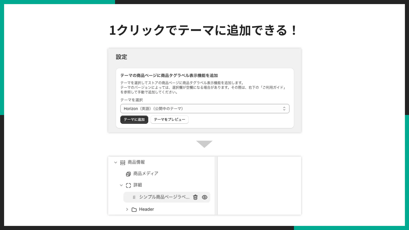 1 クリックでテーマに追加できる!