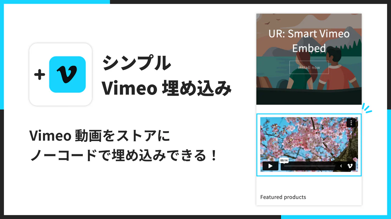シンプル Vimeo 埋め込み｜どこでも動画挿入